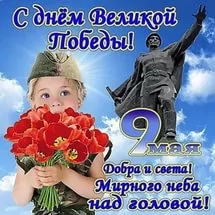 С праздником — 9 МАЯ, с днем Великой Победы! С праздником — 9 МАЯ, с днем Великой Победы!