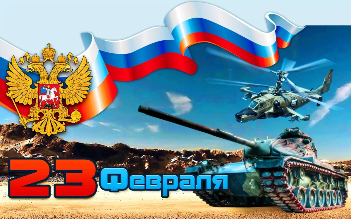 С Днем защитника Отечества! С Днем защитника Отечества!