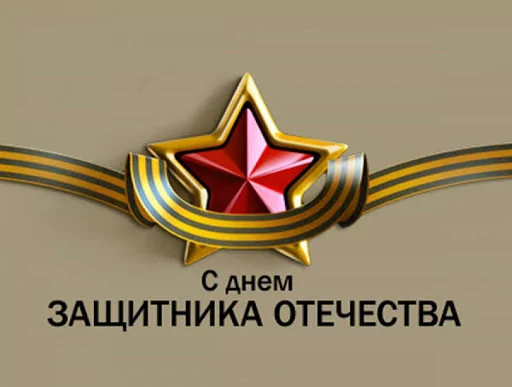 Дорогие защитники Отечества!
