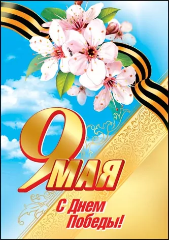 Поздравления с великим праздником – Днем Победы!