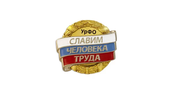 Нагрудный знак Славим Человка Труда УрФО